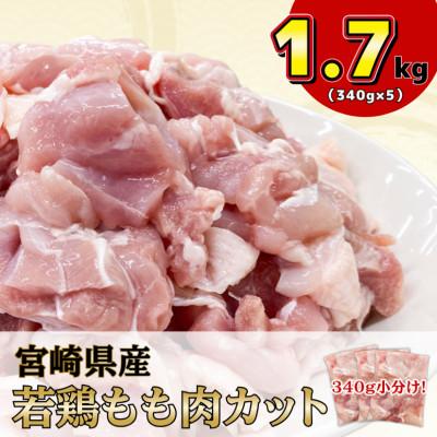 ふるさと納税 日南市 宮崎県産若鶏もも肉カット計1.7kg(340g×5P)(日南市)