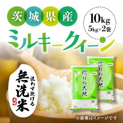 ふるさと納税 茨城町 [令和7年産]茨城県産 ミルキークイーン 無洗米 10kg (5kg×2袋)