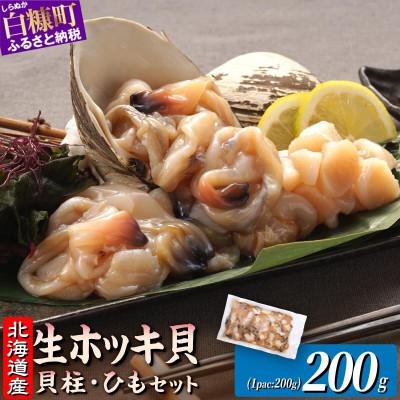 ふるさと納税 白糠町 北海道 天然生ホッキ貝ひも【計200g (200g×1パック)】 | 