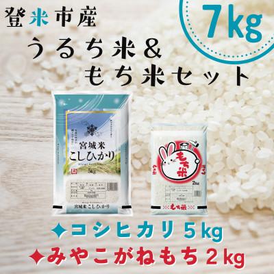 ふるさと納税 登米市 宮城県登米市産コシヒカリ5kg・みやこがねもち2kgセット(計7kg)