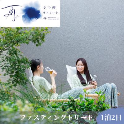 ふるさと納税 香取市 水の郷 リトリート 再 水郷佐原あやめパーク隣接 ファスティングリトリート 断食 1泊2日 1名様