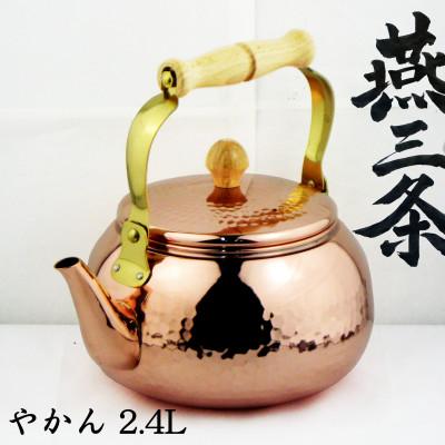 ふるさと納税 燕市 燕三条 純銅 やかん ケトル 2.4L 輝 -KAGAYAKI- 銅製