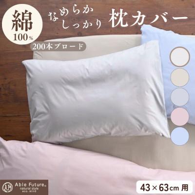 ふるさと納税 亀岡市 枕カバー 43×63cm用 アイボリー 綿100% 無地 オールシーズン|クオン[京都金桝]