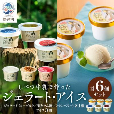 ふるさと納税 標津町 しべつ牛乳ジェラート3種(ヨーグルト/栗とラム酒/クランベリー)・しべつ牛乳アイス 計6個セット