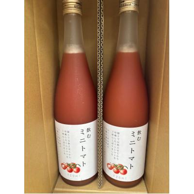 ふるさと納税 飯舘村 飲むミニトマトジュース 720ml2本セット