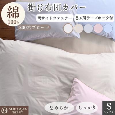 ふるさと納税 亀岡市 掛け布団カバー シングル アイボリー 綿100% 無地 オールシーズン|クオン[京都金桝]