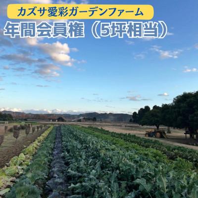 ふるさと納税 君津市 会員制 貸農園 「カズサ愛彩ガーデンファーム」 年間会員権(5坪相当)