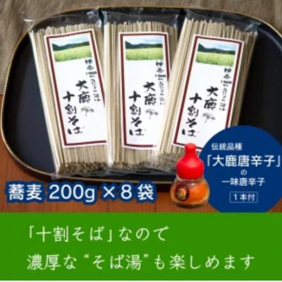 ふるさと納税 大鹿村 大鹿そば1600g(200g×8)と一味唐辛子(9g)セット