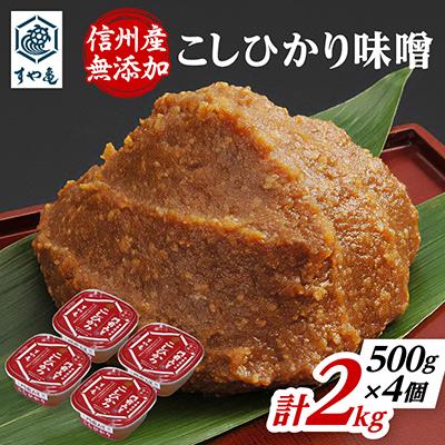 ふるさと納税 長野市 信州産 無添加カップ味噌 コシヒカリ味噌(500g×4個)
