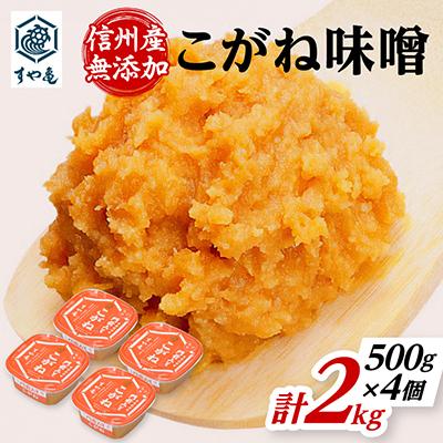 ふるさと納税 長野市 信州産 無添加カップ味噌 こがね味噌(500g×4個)