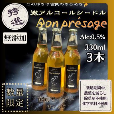 ふるさと納税 長野市 微アルコールシードル ボンプレサージュ330ml×3本 無添加・無濾過・非加熱低温発酵の発酵サイダー