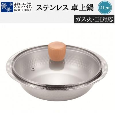 ふるさと納税 燕市 煌六花 卓上鍋21cm(ガラス蓋付)KRT-717