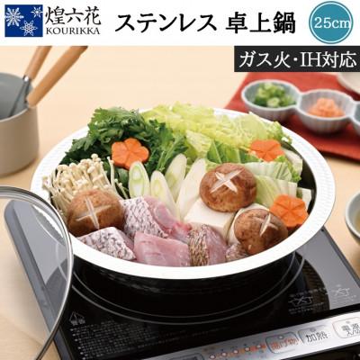 ふるさと納税 燕市 煌六花 卓上鍋25cm(ガラス蓋付)KRT-718
