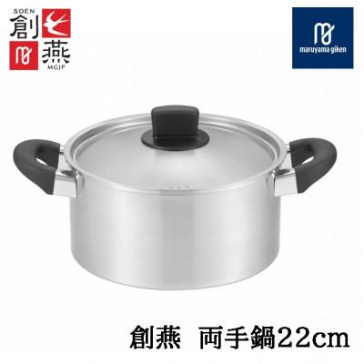 ふるさと納税 燕市 創燕 両手鍋22cm(目盛り)SE-14