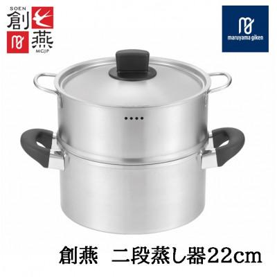 ふるさと納税 燕市 創燕 二段蒸し器22cm(目盛付)SE-15