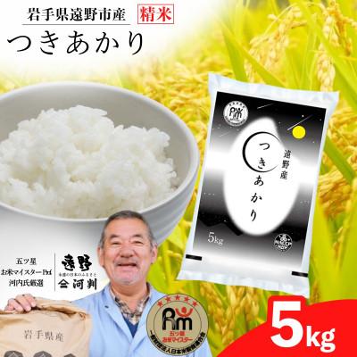 ふるさと納税 遠野市 [令和7年産]つきあかり(精米) 岩手県遠野市産 5kg 河判