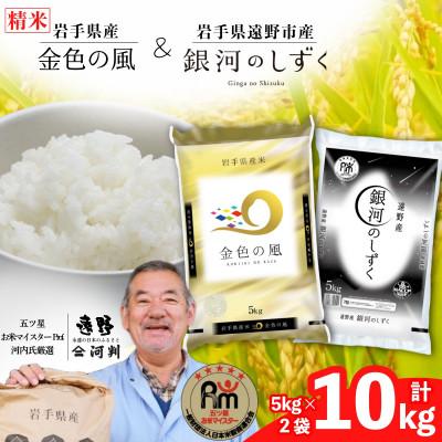 ふるさと納税 遠野市 [令和7年産]金色の風 銀河のしずく 食べ比べセット (精米) 岩手県遠野市産 計10kg 河判