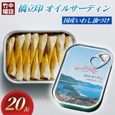 ふるさと納税 宮津市 京都 橋立印オイルサーディン(いわし油づけ)20缶入 防災など非常食の備蓄としても人気