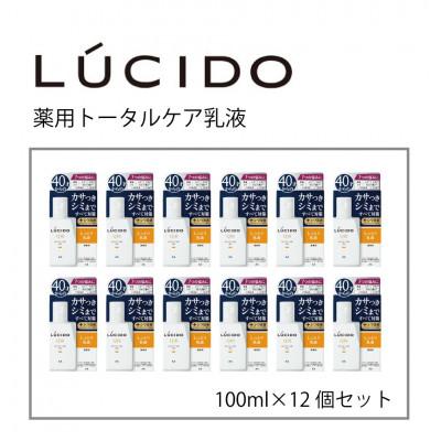 ふるさと納税 福崎町 マンダムのルシード 薬用 トータルケア乳液(12個セット)MA-23B