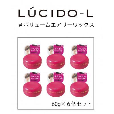 ふるさと納税 福崎町 マンダムのルシードエル #ボリュームエアリーワックス(6個セット)MA-34B