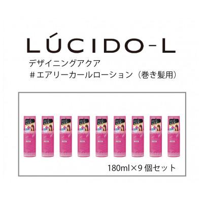 ふるさと納税 福崎町 マンダムのルシードエル デザイニングアクア#エアリーカールローション(巻き髪用)(9個)MA-43B