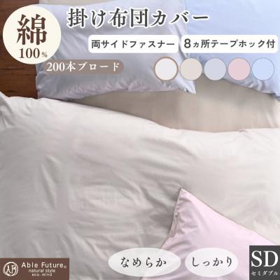 ふるさと納税 亀岡市 掛け布団カバー セミダブル アイボリー 綿100% 無地 オールシーズン|クオン[京都金桝]