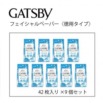 ふるさと納税 福崎町 マンダムのギャツビー フェイシャルペーパー 42枚×9個セット MA-57B