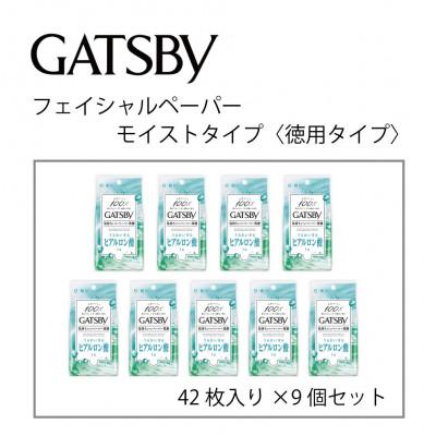 ふるさと納税 福崎町 マンダムのギャツビーフェイシャルペーパーモイストタイプ42枚×9個セット MA-59B