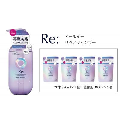 ふるさと納税 福崎町 ルシードエル アールイー リペアシャンプー 本体1個+詰替4個セット MA-61B