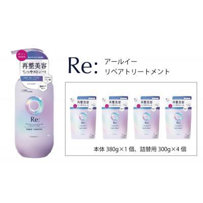 ふるさと納税 福崎町 ルシードエル アールイー リペアトリートメント 本体1個+詰替4個セット MA-62B