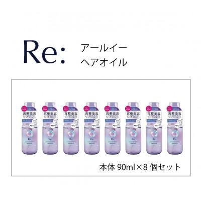 ふるさと納税 福崎町 ルシードエル アールイー リペアヘアオイル 90ml×8個セット MA-64B