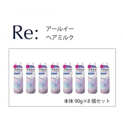ふるさと納税 福崎町 ルシードエル アールイー リペアヘアミルク 90g×8個セット MA-65B