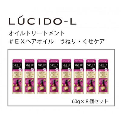 ふるさと納税 福崎町 ルシードエルオイルトリートメント♯EXヘアオイルうねり・くせケア 60ml×8個セット MA-66B