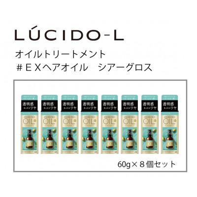 ふるさと納税 福崎町 マンダルのルシードエルオイルトリートメント♯EXヘアオイルシアーグロス 60ml×8個 MA-67B