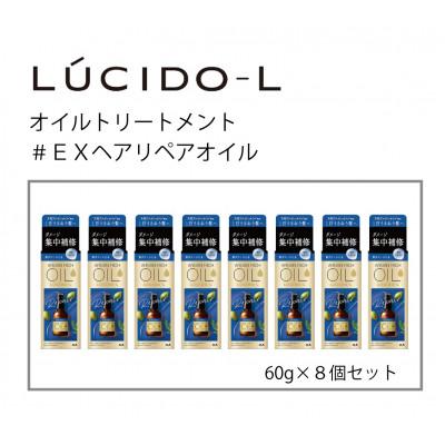 ふるさと納税 福崎町 マンダムのルシードエルオイルトリートメント♯EXヘアリペアオイル 60ml×8個 MA-68B