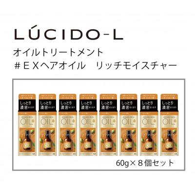 ふるさと納税 福崎町 マンダムのルシードエルオイルトリートメント♯EXヘアオイルリッチモイスチャー(8個)MA-69B