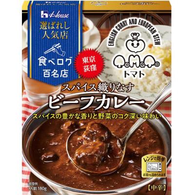 ふるさと納税 江南市 ハウス 選ばれし人気店 スパイス織りなすビーフカレー ×10個 食べログ百名店 レトルトカレー