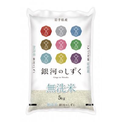 ふるさと納税 紫波町 [令和7年産]岩手県産無洗米銀河のしずく5kg