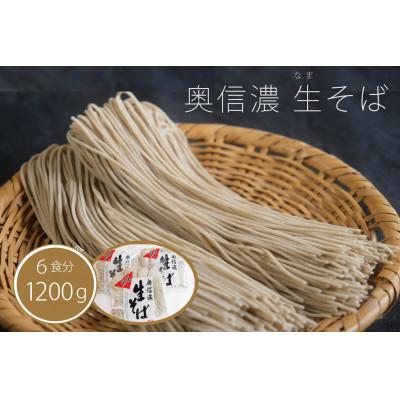 ふるさと納税 信濃町 『奥信濃 黒姫 生(なま)そば』6食セット(生そば400g×3袋)つゆ付