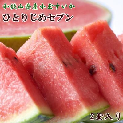 ふるさと納税 北山村 和歌山産 小玉すいか「ひとりじめ7(セブン)」 2玉入り 3.5kg以上[tec501C]
