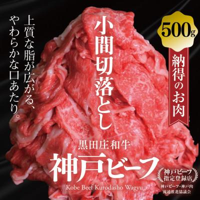ふるさと納税 西脇市 [黒田庄和牛]小間切れ 500g