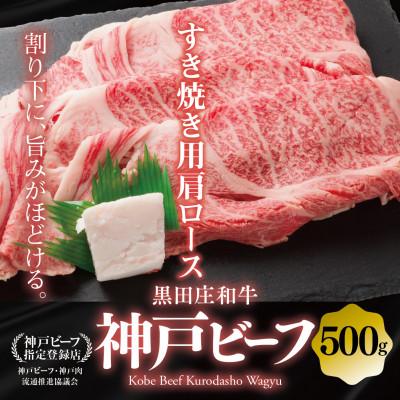 ふるさと納税 西脇市 [黒田庄和牛]すき焼き用肩ロース 500g