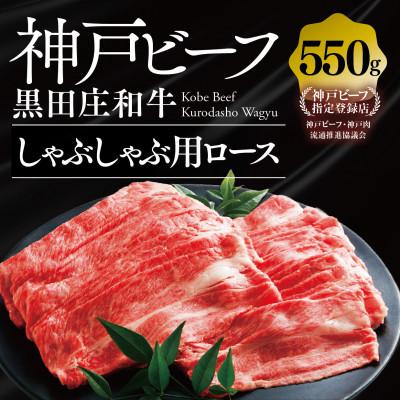 ふるさと納税 西脇市 [黒田庄和牛]しゃぶしゃぶ用ロース 550g
