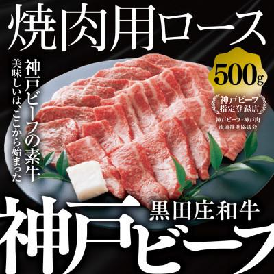 ふるさと納税 西脇市 [黒田庄和牛]焼肉用ロース 500g