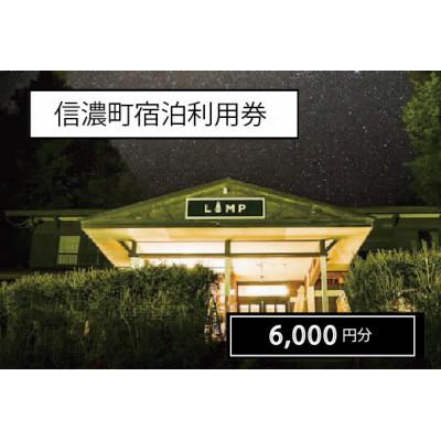 ふるさと納税 信濃町 信濃町宿泊ご利用券[6,000円分クーポン]