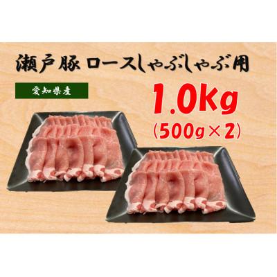 ふるさと納税 瀬戸市 瀬戸豚ロースしゃぶしゃぶ用計1kg