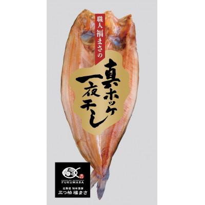 ふるさと納税 斜里町 知床産真ホッケ一夜干し400g×1尾 漁師福まさの特製手作り干物