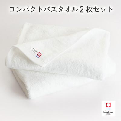 ふるさと納税 今治市 (今治タオル)ミニマルタオル コンパクトバスタオル2枚 オフホワイト[I004520CBT2OW]