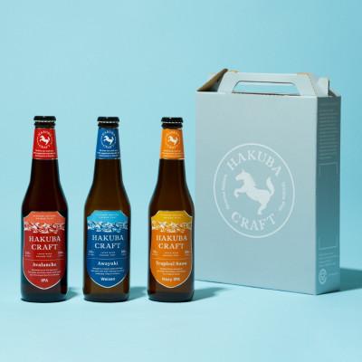 ふるさと納税 白馬村 HAKUBA CRAFT 晩酌を贅沢にするクラフトビール 330ml×3本セット