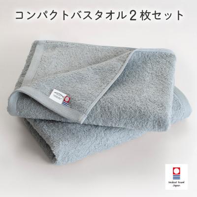 ふるさと納税 今治市 (今治タオル)ミニマルタオル コンパクトバスタオル2枚 グレー[I004520CBT2GY]